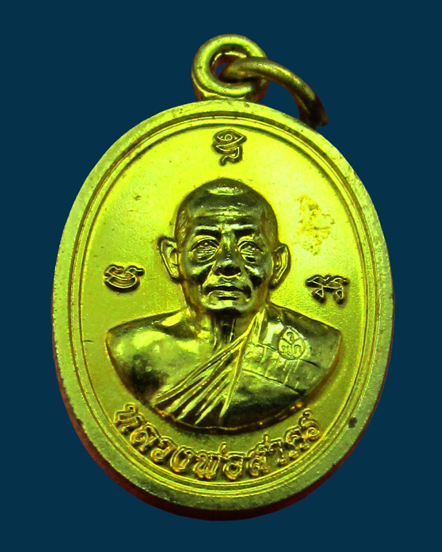 เหรียญเม็ดฟักทองอุดมโชค หลวงพ่อสาคร วัดหนองกรับ จ.ระยอง อายุครบ ๖ รอบ ๗๒ ปี พ.ศ. ๒๕๕๓ เนื้อทองเหลือง