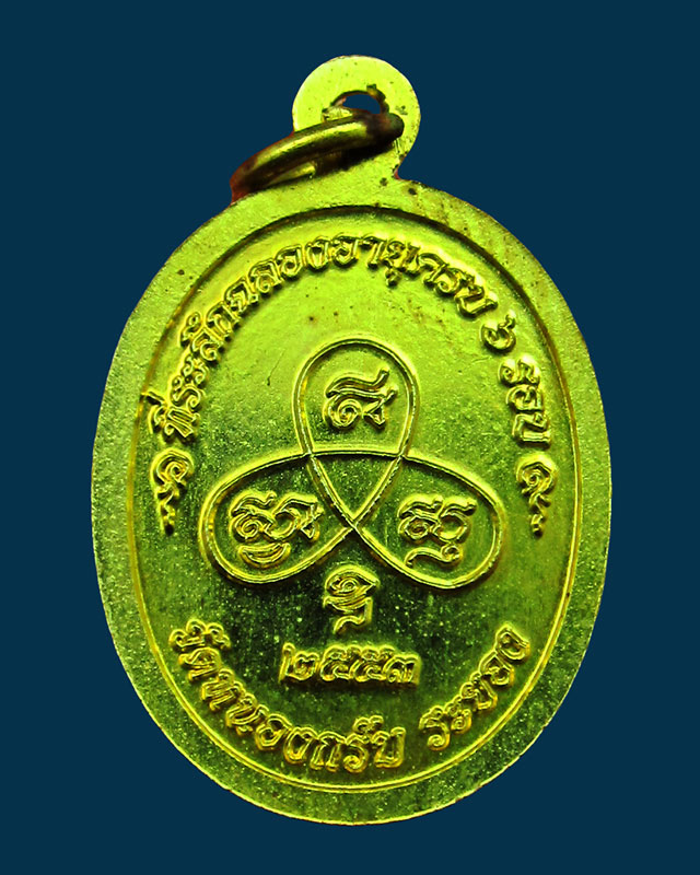 เหรียญเม็ดฟักทองอุดมโชค หลวงพ่อสาคร วัดหนองกรับ จ.ระยอง อายุครบ ๖ รอบ ๗๒ ปี พ.ศ. ๒๕๕๓ เนื้อทองเหลือง