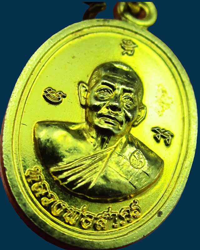 เหรียญเม็ดฟักทองอุดมโชค หลวงพ่อสาคร วัดหนองกรับ จ.ระยอง อายุครบ ๖ รอบ ๗๒ ปี พ.ศ. ๒๕๕๓ เนื้อทองเหลือง