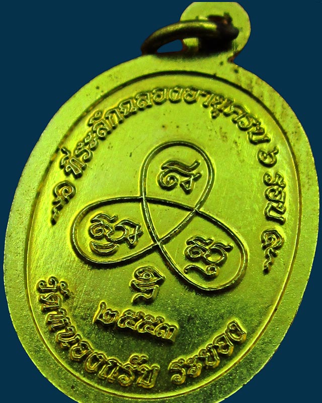 เหรียญเม็ดฟักทองอุดมโชค หลวงพ่อสาคร วัดหนองกรับ จ.ระยอง อายุครบ ๖ รอบ ๗๒ ปี พ.ศ. ๒๕๕๓ เนื้อทองเหลือง