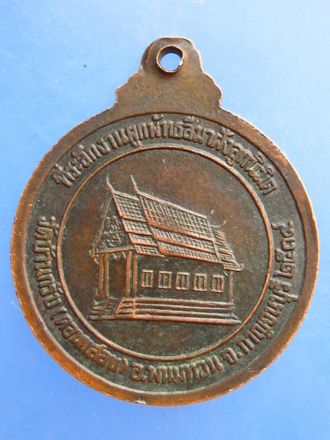เหรียญพระครูจันทสโรภาส วัดบ้านกรับ(ดอนแสลบ) จ.กาญจนบุรี ปี2539