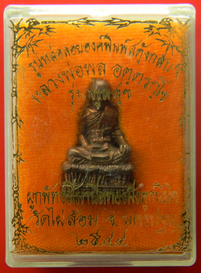 เคาะแรกแดง...รูปหล่อลอยองค์พิมพ์สดุ้งกลับ "รุ่นพูลสุข" ๒๕๔๔...หลวงพ่อพูล วัดไผ่ล้อม