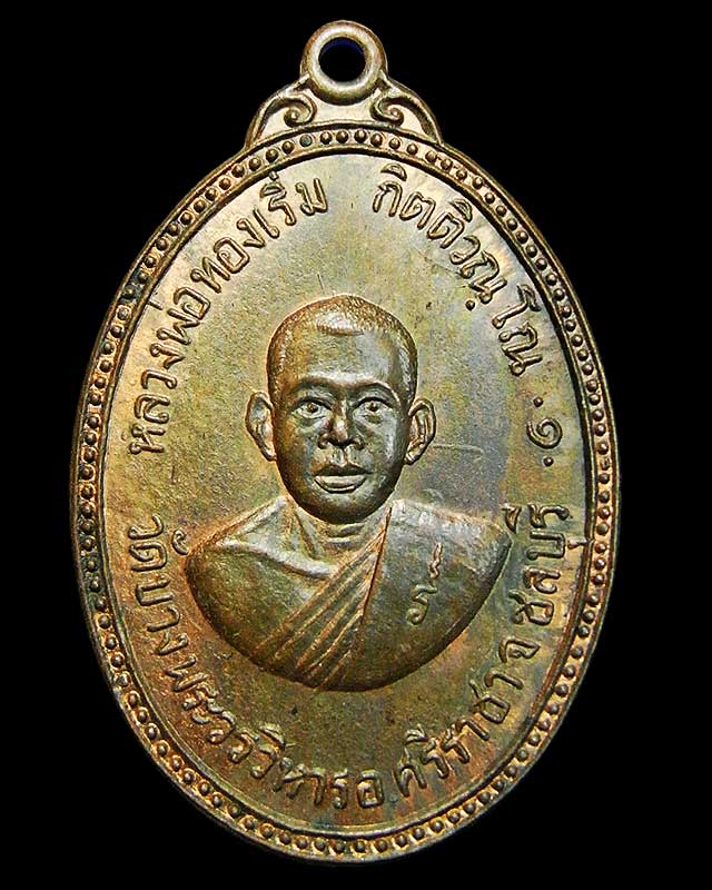 เหรียญหลวงพ่อทองเริ่ม วัดบางพระวรวิหาร ๒๕๑๖ ชลบุรี 