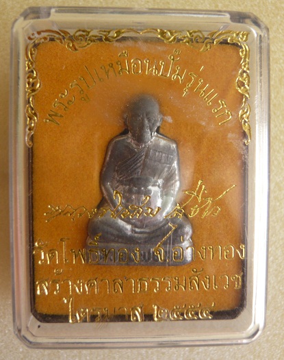 รูปเหมือนปั๊มรุ่นแรกหลวงพ่อสม วัดโพธิ์ทอง จ.อ่างทอง ไตรมาส 54 