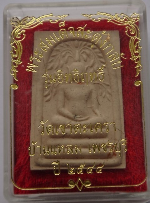 ปรกโพธิ์ วัดเขาตะเครา รุ่นอิทธิฤทธิ์ ปี44 เกศาเพียบ เคาะเดียว130