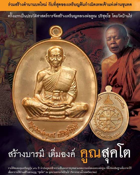 หลวงพ่อคูณ สุคโต เหรียญสร้างบารมี พิมพ์เต็มองค์ เนื้อทองแดงผิวไฟ หลังเรียบ ไม่ตัดปีก เลข ๑๔๙๘