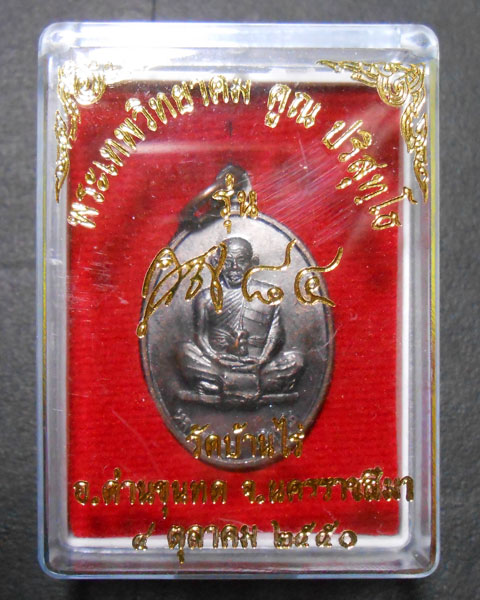 เหรียญหลวงพ่อคูณ รุ่นคูณ84 ปี2550 เนื้อทองแดง กล่องเดิม 