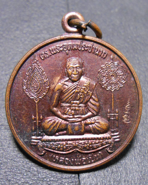 เหรียญกลมหลวงพ่อเปิ่น หลังราหู วัดบางพระ พ.ศ.2538 ตอกโค๊ต เนื้อทองแดง