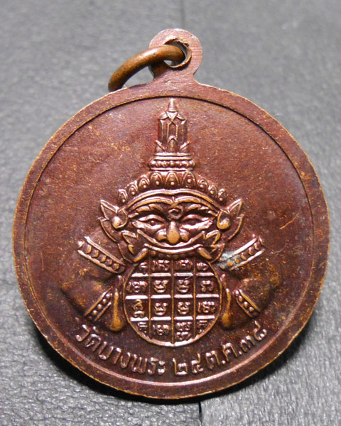 เหรียญกลมหลวงพ่อเปิ่น หลังราหู วัดบางพระ พ.ศ.2538 ตอกโค๊ต เนื้อทองแดง
