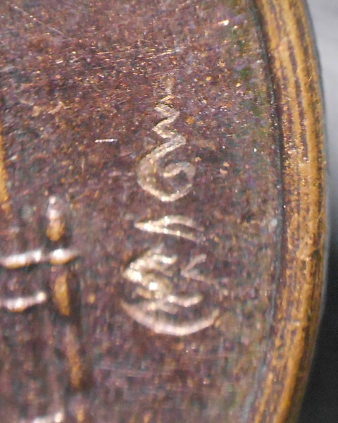 เหรียญกลมหลวงพ่อเปิ่น หลังราหู วัดบางพระ พ.ศ.2538 ตอกโค๊ต เนื้อทองแดง