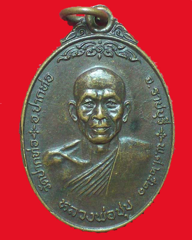 เหรียญหลวงพ่อชุบ วัดปากท่อ ปี2521 จ.ราชบุรี