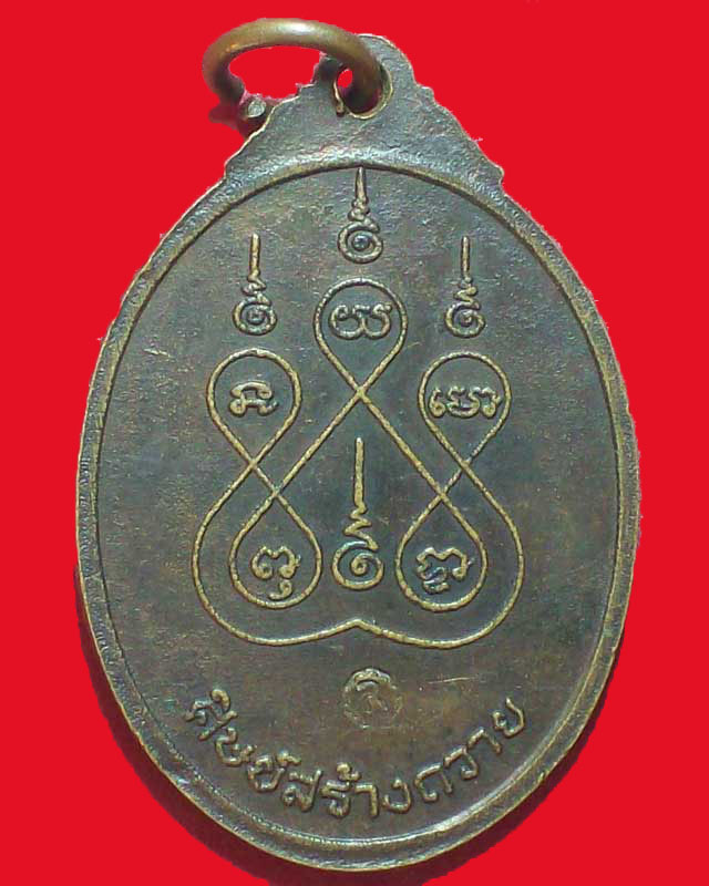 เหรียญหลวงพ่อชุบ วัดปากท่อ ปี2521 จ.ราชบุรี