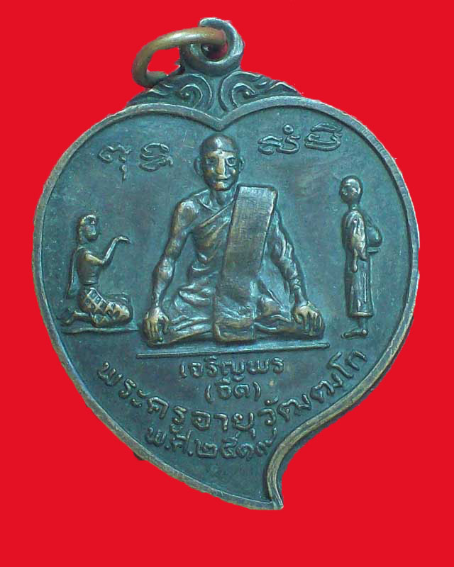 เหรียญพระครูอายุวัฒฒโก ปี2519 วัดบ้านน้อย จ.กาญจนบุรี