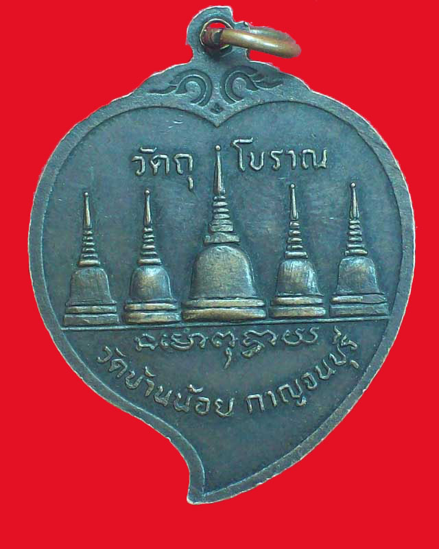เหรียญพระครูอายุวัฒฒโก ปี2519 วัดบ้านน้อย จ.กาญจนบุรี