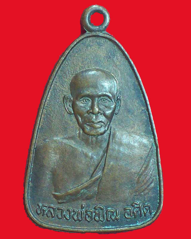 เหรียญหลวงพ่อพิณ อศิต วัดบุปผาราม(ใต้) จ.ราชบุรี
