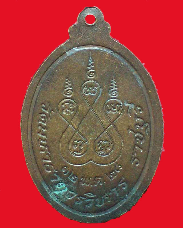 เหรียญพระครูบวรธรรมสมาจาร เขมปญโญ วัดมหาธาตุวรวิหาร ปี2528จ.ราชบุรี
