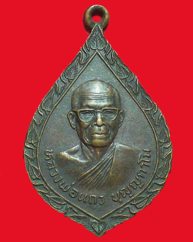 เหรียญหลวงพ่อแถว บุญญกาโณ วัดหนองบัว จ.กาญจนบุรี