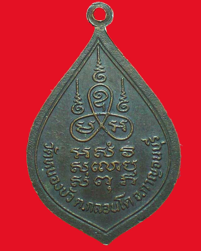 เหรียญหลวงพ่อแถว บุญญกาโณ วัดหนองบัว จ.กาญจนบุรี