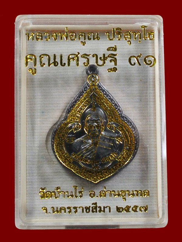 เหรียญหยดน้ำ หลวงพ่อคูณ รุ่น คูณเศรษฐี ๙๑ เนื้อทองแดงรมดำ พร้อมกล่อง หมายเลข ๖๐๓
