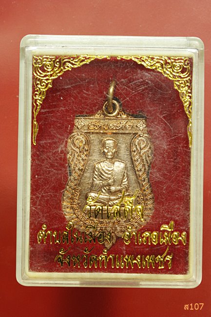 เหรียญสมเด็จพุฒาจารย์โต วัดเสด็จ จ.กำแพงเพชร พร้อมกล่องเดิม