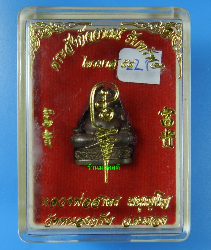 พระสังกัจจายน์ รุ่นรับทรัพย์ 54 หลวงพ่อสาคร วัดหนองกรับ พิมพ ์มีฐาน เนื้อสำริด No.221 (สภาพสวย)