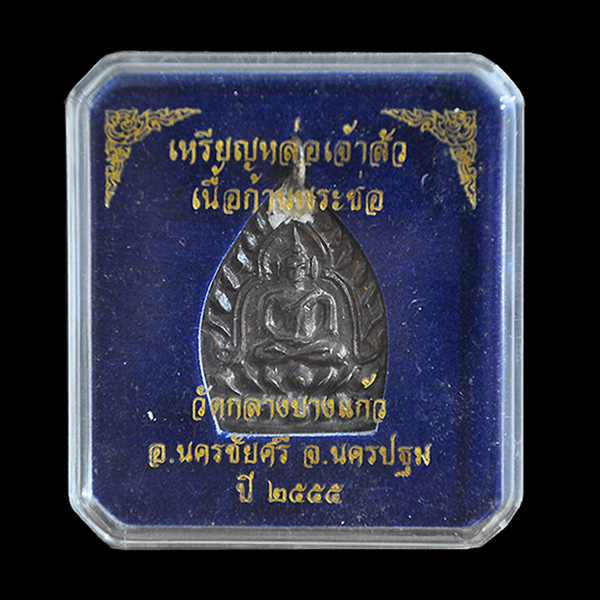 เหรียญเจ้าสัว 3 วัดกลางบางแก้ว เนื้อก้านช่อ
