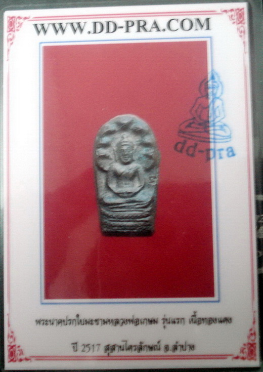 บัตรรับประกันพระแท้