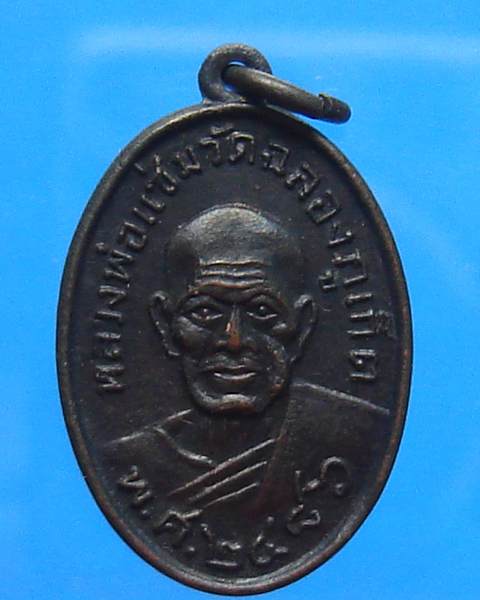 หลวงพ่อแช่ม วัดฉลอง ปี 2486 ออกปี 2515