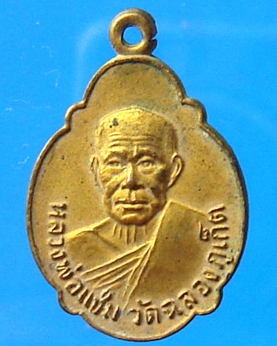 เหรียญหลวงพ่อแช่ม วัดฉลอง ธนาคารเอเชีย ปี 2521