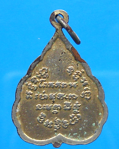 เหรียญหลวงพ่อแช่ม วัดฉลอง ปี 2522