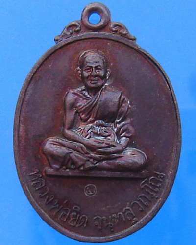 เหรียญหลังลายเซ็นต์ หลวงพ่อยิด วัดหนองจอก ตอกโค๊ต