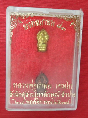 พระนาคปรค ใบมะขามหลวงพ่อเกษม รุ่นมงคลเกษม๘๓ เนื้อทองเหลือง+ทองแดง