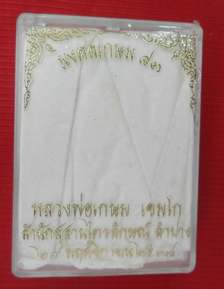พระนาคปรค ใบมะขามหลวงพ่อเกษม รุ่นมงคลเกษม๘๓ เนื้อทองเหลือง+ทองแดง