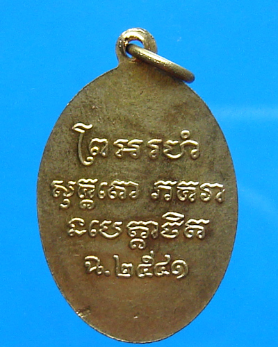 เหรียญหลวงพ่อแช่ม วัดฉลอง ปี 2541