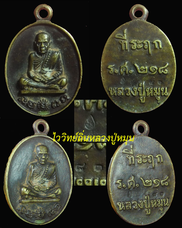 เหรียญหล่อโบราณหูในตัว หลวงปู่หมุน รุ่นไตรมาสรวยทันใจ เนื้อทองทิพย์ ตอกโค๊ด ตอกเลข ๘๐ ปี๔๓(๑)