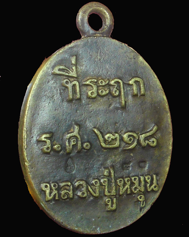 เหรียญหล่อโบราณหูในตัว หลวงปู่หมุน รุ่นไตรมาสรวยทันใจ เนื้อทองทิพย์ ตอกโค๊ด ตอกเลข ๘๐ ปี๔๓(๑)