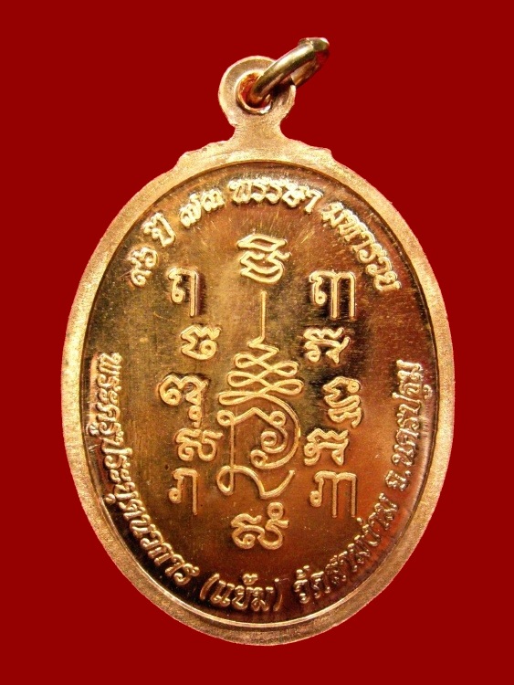 หลวงปู่แย้ม วัดสามง่าม รุ่น 96 ปี 73 พรรษา มหารวย เนื้อทองแดง กรรมการ ปี 2553  