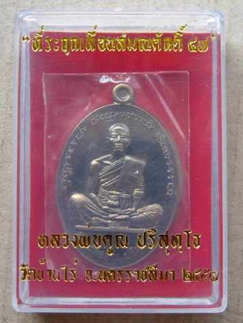 เหรียญที่ระฤก เลื่อนสมณศักดิ์47 หลวงพ่อคูณ ปี2557 เนื้อชนวน เเยกจากชุดกรรมการ หมายเลข448