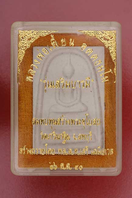 พระสมเด็จหลวงพ่อเพี้ยน วัดเกริ่นกฐิน รุ่นเสริมบารมี จารหมึก #2