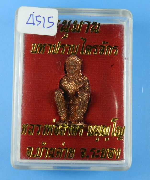 หนุมานมหาปราบไตรจักร หลวงพ่อสาคร เสก9วัน9คืน ปี55 เนื้อชนวนทองแดง ก้นอุดผง เลขสวย 4515 (สภาพสวย)