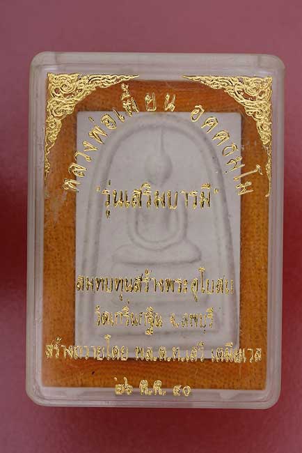 พระสมเด็จหลวงพ่อเพี้ยน วัดเกริ่นกฐิน รุ่นเสริมบารมี จารหมึก #1