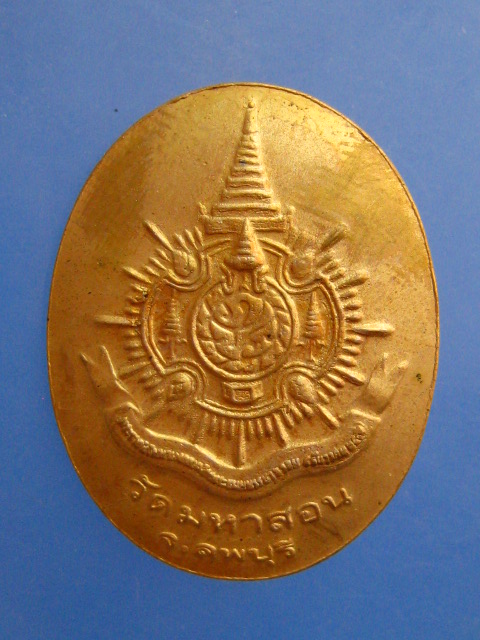 เหรียญหลวงพ่อเคลือบ วัดมหาสอน จ.ลพบุรี