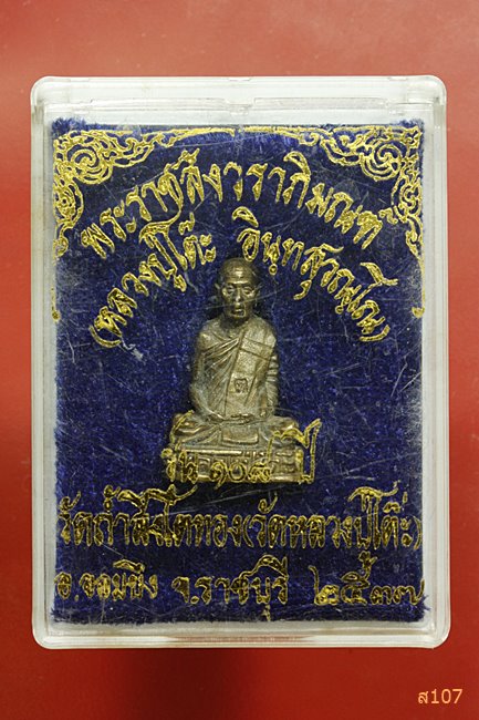 พระรูปเหมือน หลวงปู่โต๊ะ วัดประดู่ฉิมพลีรุ่น 108ปี ออกวัดถ้ำสิงห์โตทอง จ.ราชบุรี พร้อมกล่องเดิม