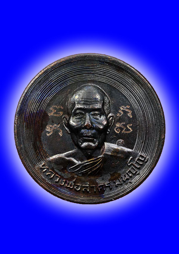 พระเหรียญบาตรน้ำมนต์หลวงพ่อสาคร วัดหนองกรับ จ.ระยอง ปี2540