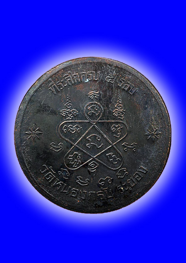 พระเหรียญบาตรน้ำมนต์หลวงพ่อสาคร วัดหนองกรับ จ.ระยอง ปี2540
