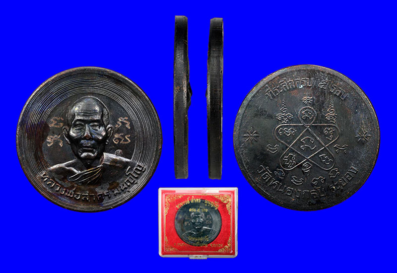 พระเหรียญบาตรน้ำมนต์หลวงพ่อสาคร วัดหนองกรับ จ.ระยอง ปี2540