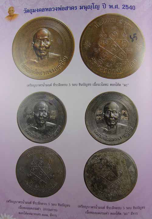 พระเหรียญบาตรน้ำมนต์หลวงพ่อสาคร วัดหนองกรับ จ.ระยอง ปี2540