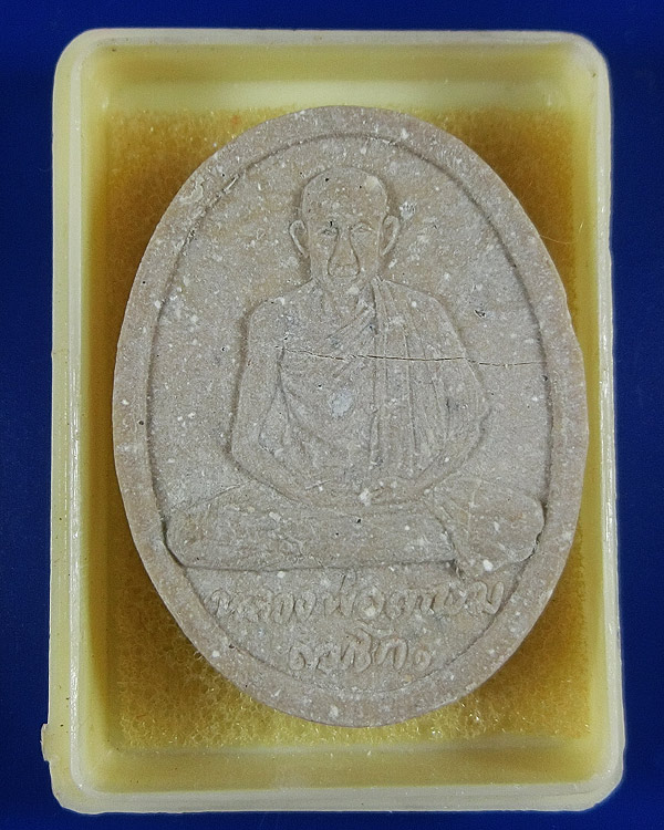 พระผงรัตนเกษม หลวงพ่อเกษม เขมโก สุสานไตรลักษณ์ สร้างอุโบสถวัดพลับพลา นนทบุรี ปี 2517