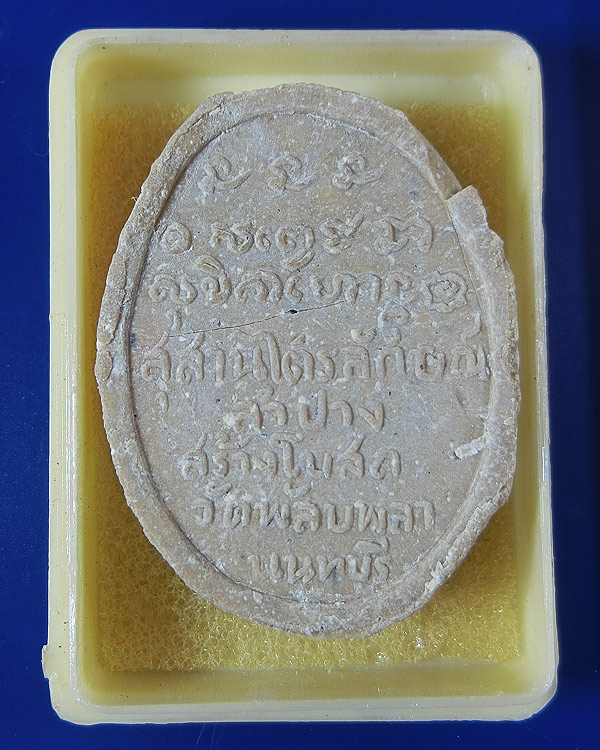 พระผงรัตนเกษม หลวงพ่อเกษม เขมโก สุสานไตรลักษณ์ สร้างอุโบสถวัดพลับพลา นนทบุรี ปี 2517