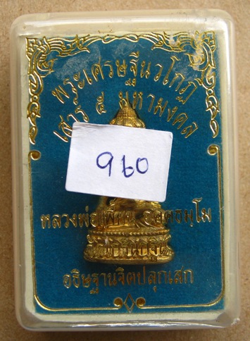 พระเศรษฐีนวโกฎิ หลวงพ่อเพี้ยน วัดเกริ่นกฐิน เนื้อทองเหลือง รุ่นเสาร์ ๕ มหามงคล โค้ต+หมายเลข960